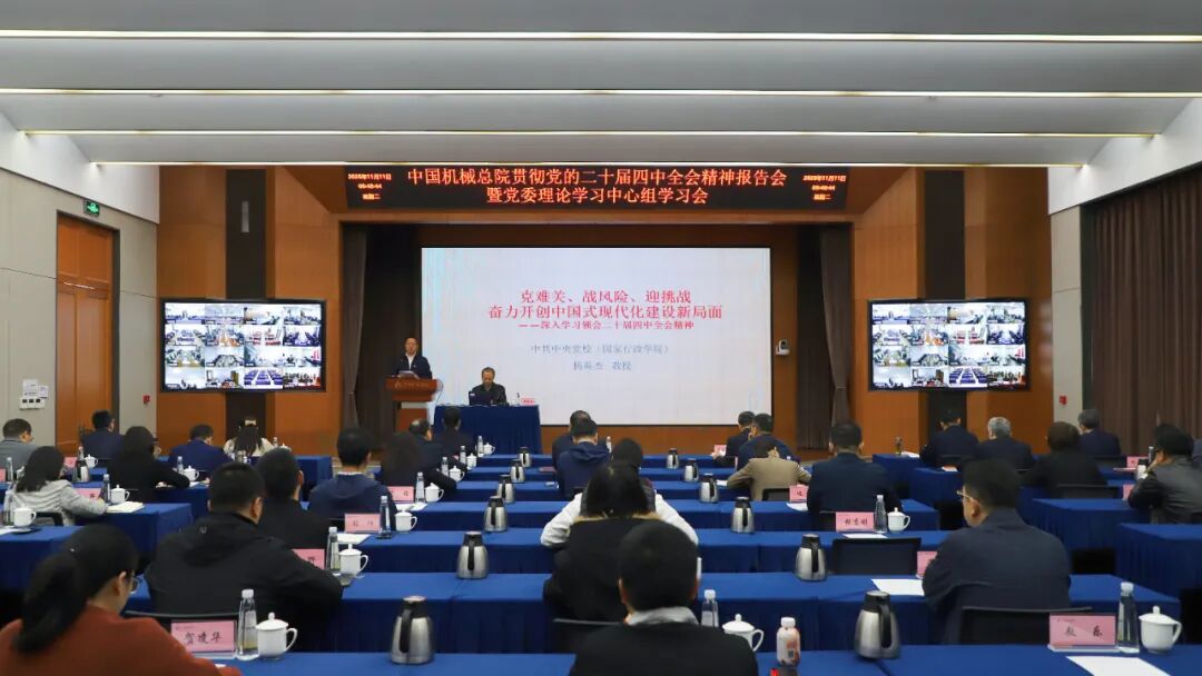 中國機械總院黨委理論學(xué)習中心組舉辦學(xué)習貫徹黨的二十屆四中全會(huì )精神報告會(huì )