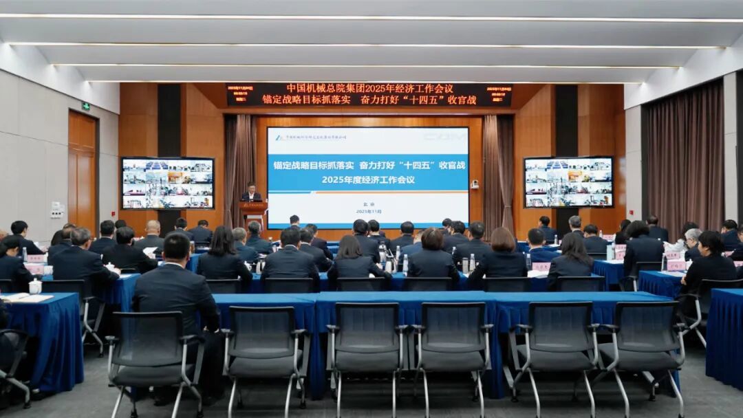 中國機械總院集團召開(kāi)2025年度經(jīng)濟工作會(huì )議