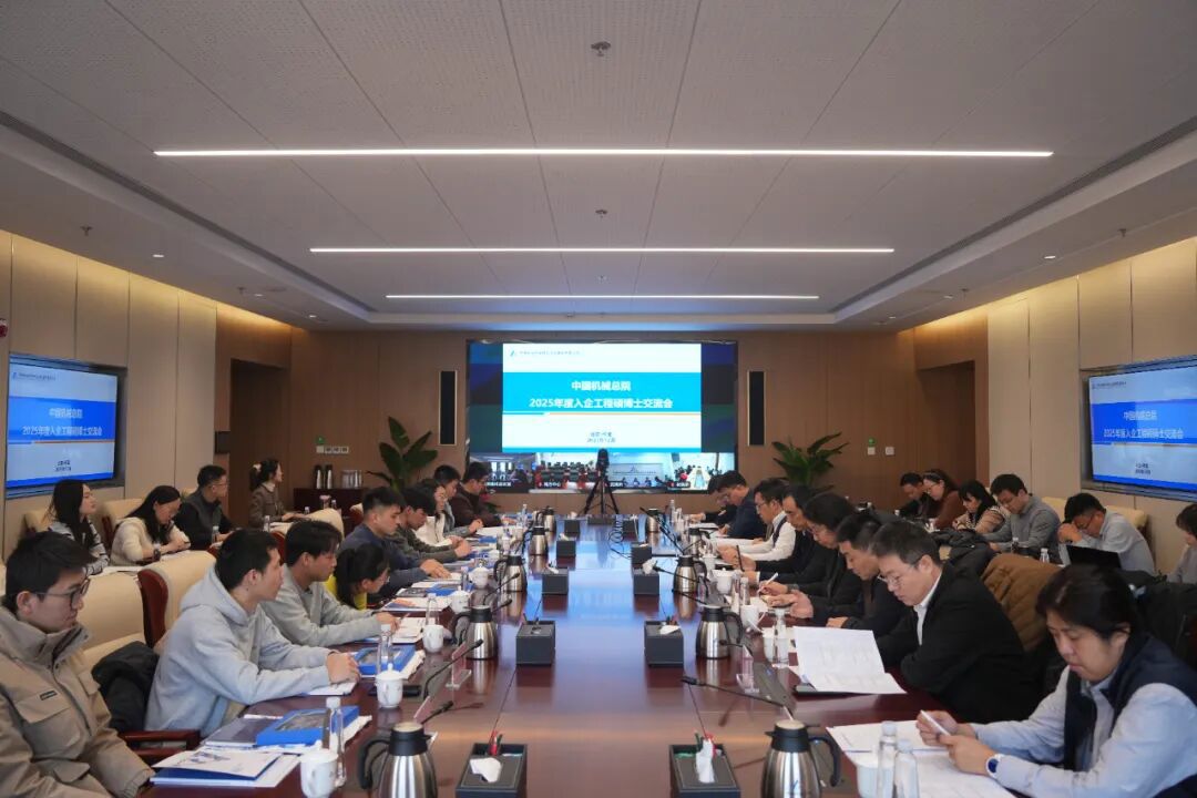 中國機械總院舉辦2025年工程碩博士入企交流會(huì )