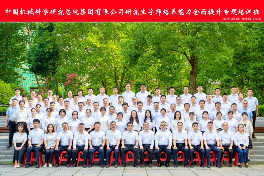 中國機械總院成功舉辦2025年研究生導師培養能力全面提升專(zhuān)題培訓班