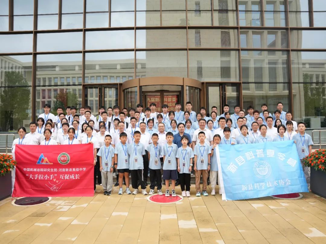 新華網(wǎng)：科技星火點(diǎn)亮老區振興路 中國機械總院對口幫扶新縣研學(xué)夏令營(yíng)結營(yíng)