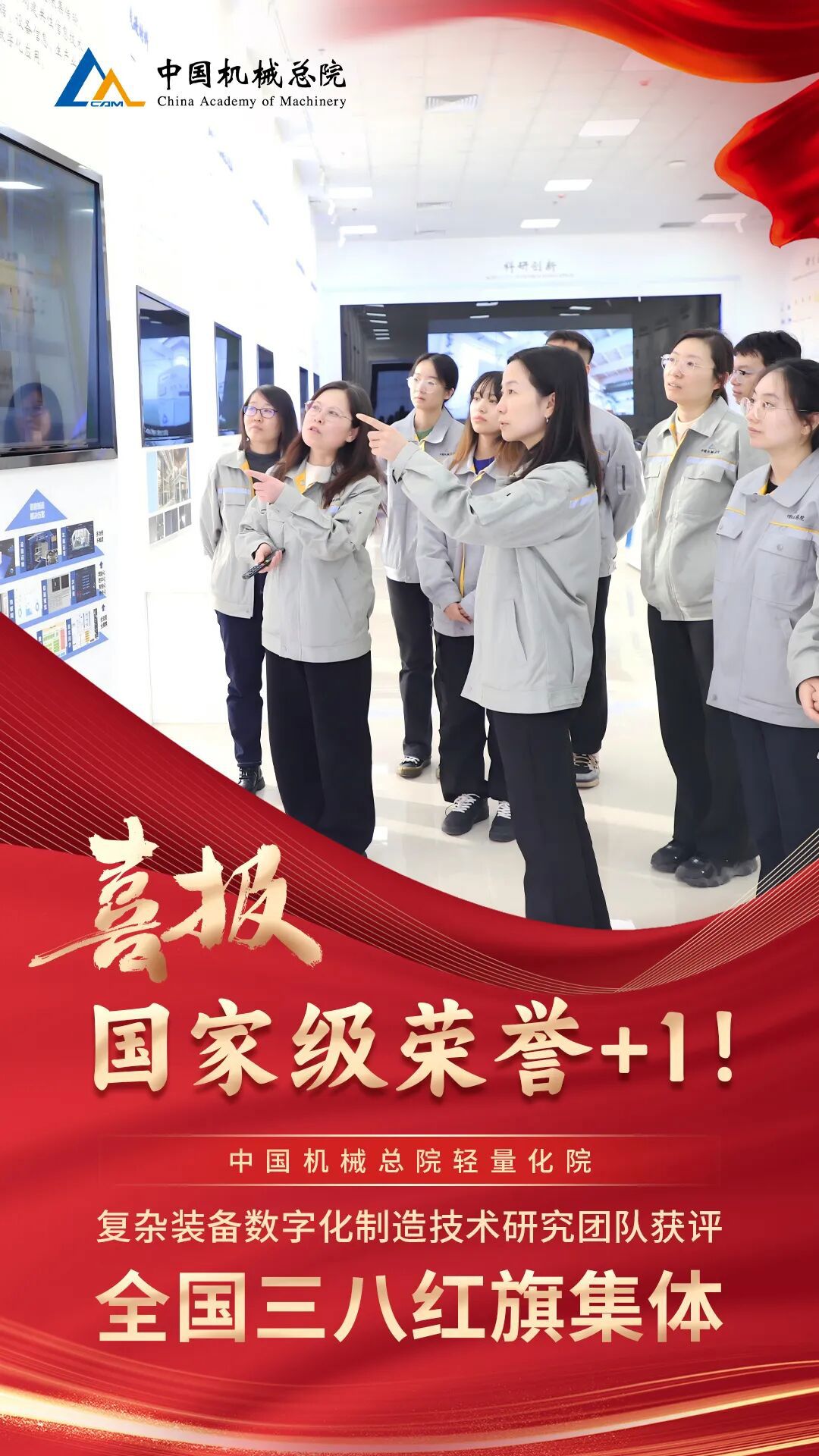 +1，集團輕量化院復雜裝備數字化制造技術(shù)研究團隊獲評“全國三八紅旗集體”